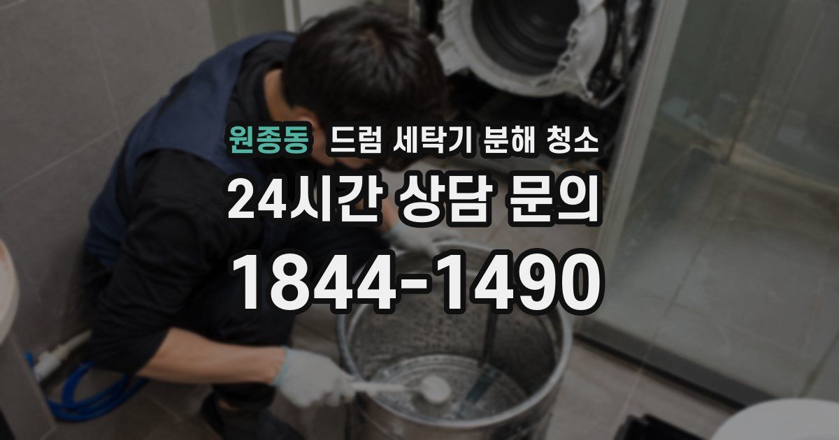 원종동 드럼 세탁기 분해 청소