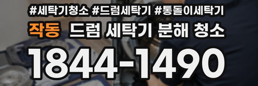 작동 드럼 세탁기 분해 청소