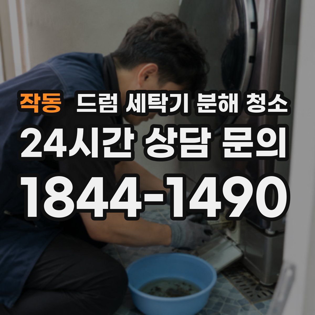 작동 드럼 세탁기 분해 청소