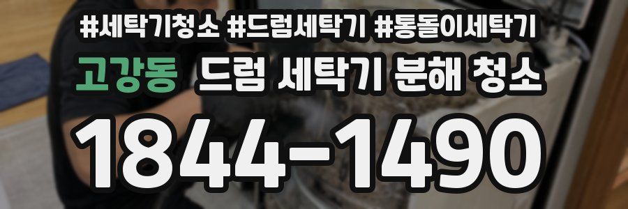고강동 드럼 세탁기 분해 청소