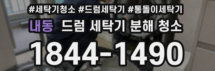 내동 드럼 세탁기 분해 청소