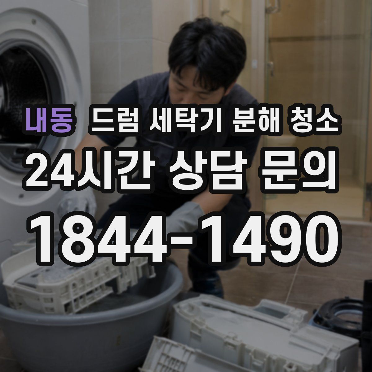 내동 드럼 세탁기 분해 청소