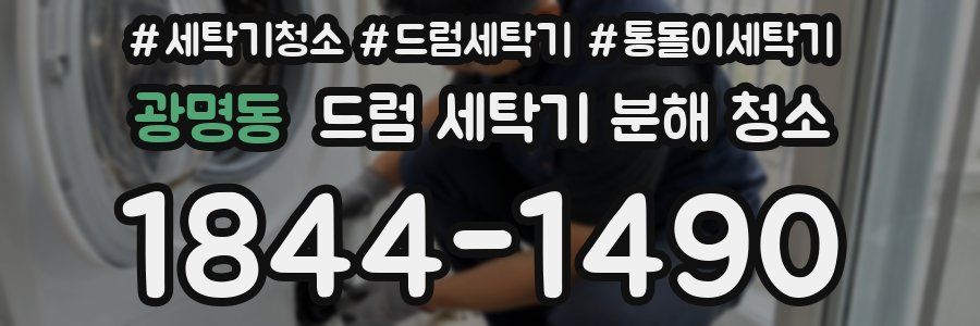 광명동 드럼 세탁기 분해 청소