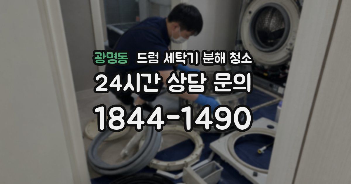 광명동 드럼 세탁기 분해 청소