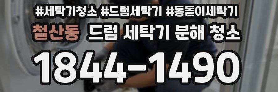 철산동 드럼 세탁기 분해 청소
