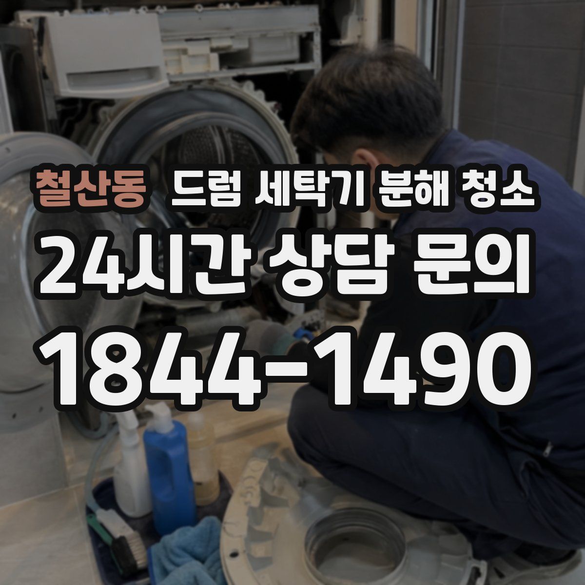 철산동 드럼 세탁기 분해 청소