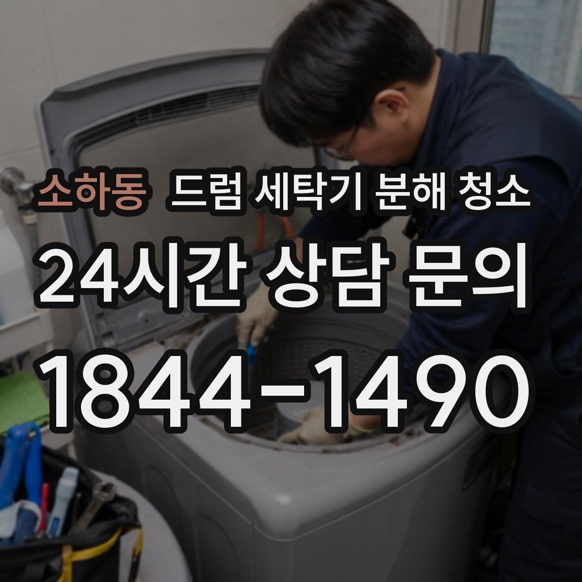 소하동 드럼 세탁기 분해 청소