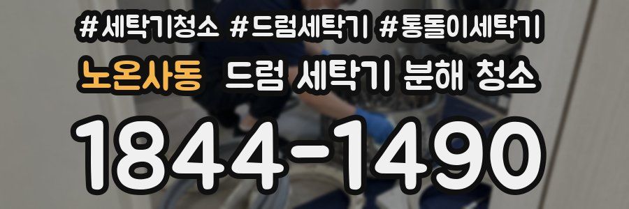 노온사동 드럼 세탁기 분해 청소