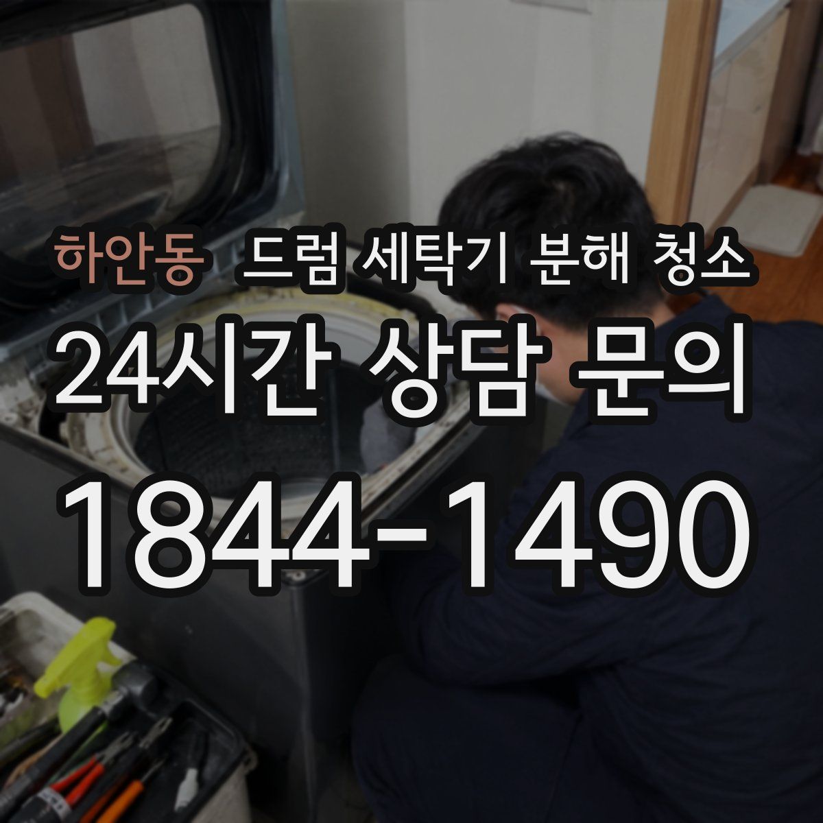 하안동 드럼 세탁기 분해 청소