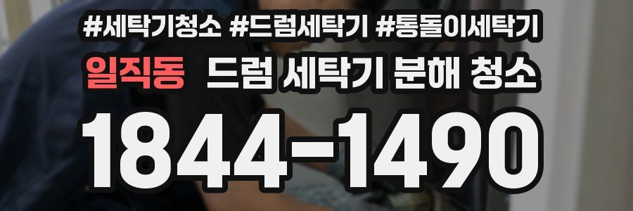 일직동 드럼 세탁기 분해 청소