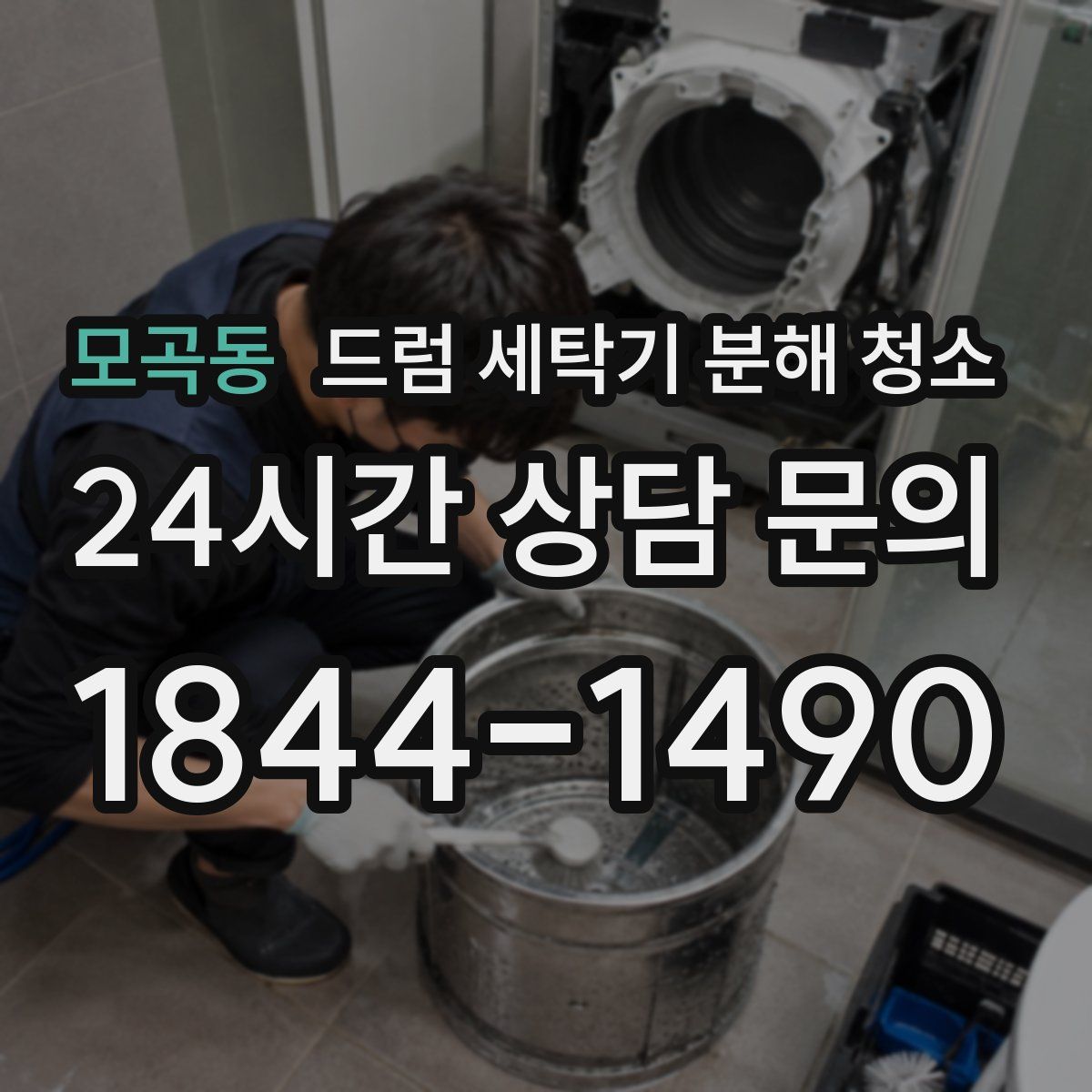 모곡동 드럼 세탁기 분해 청소