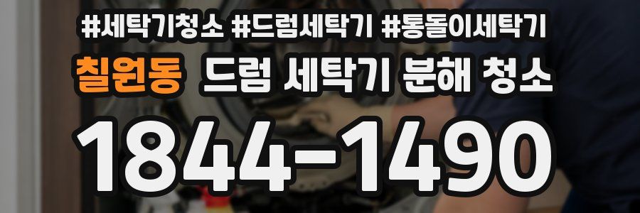 칠원동 드럼 세탁기 분해 청소