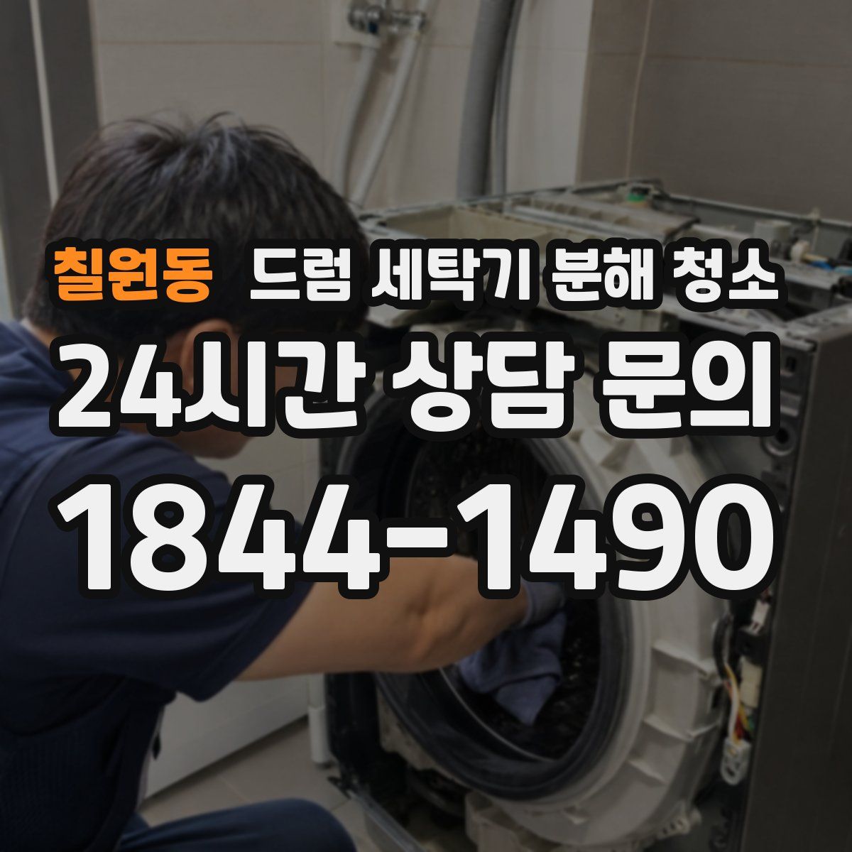 칠원동 드럼 세탁기 분해 청소