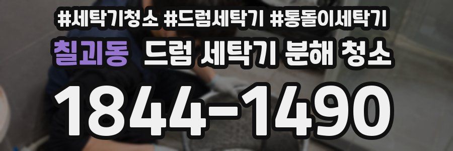 칠괴동 드럼 세탁기 분해 청소