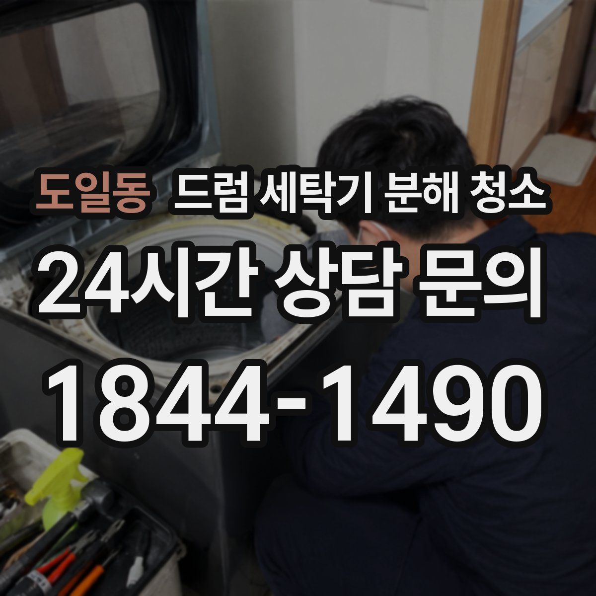 도일동 드럼 세탁기 분해 청소