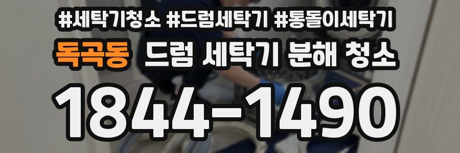 독곡동 드럼 세탁기 분해 청소