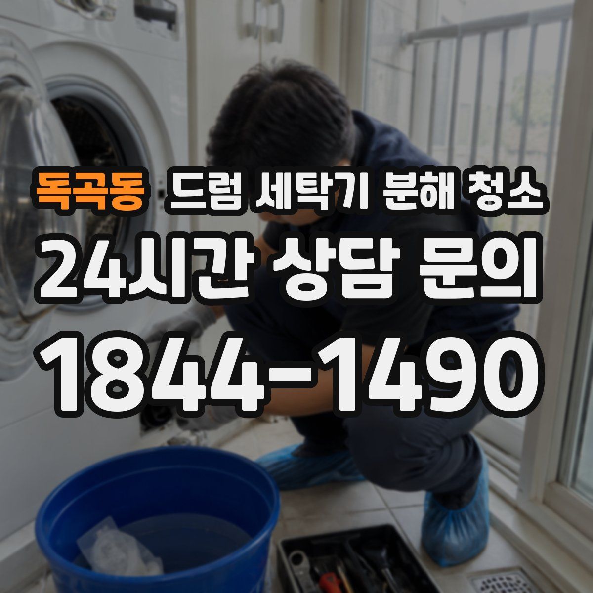 독곡동 드럼 세탁기 분해 청소