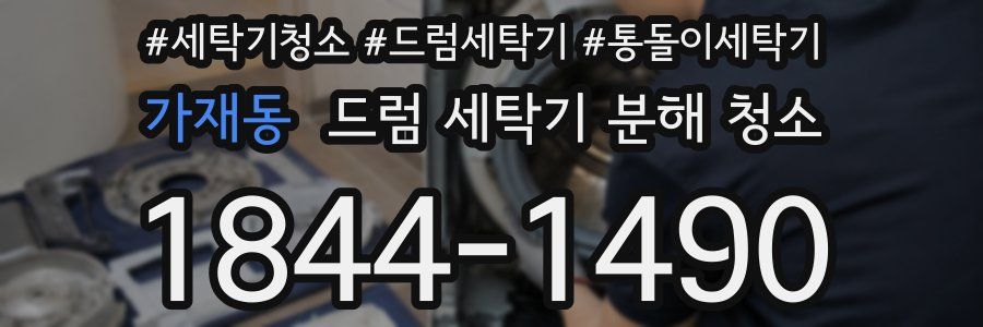 가재동 드럼 세탁기 분해 청소