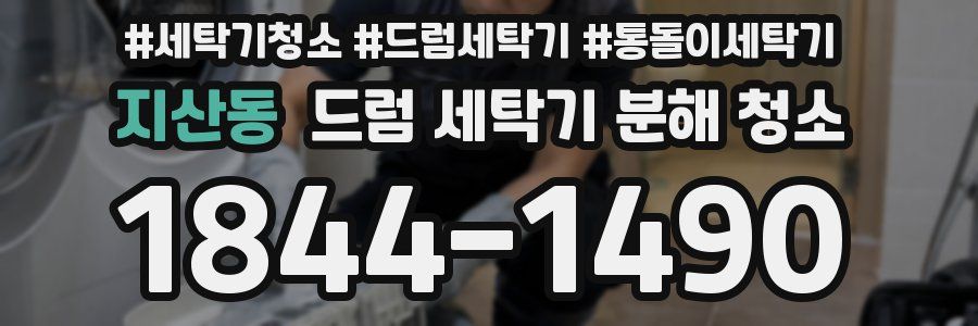 지산동 드럼 세탁기 분해 청소