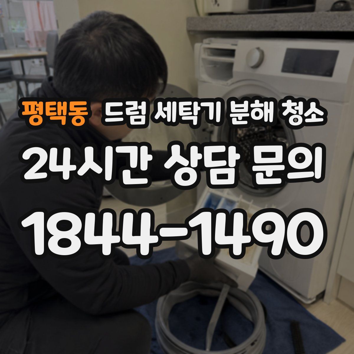 평택동 드럼 세탁기 분해 청소