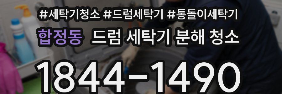 합정동 드럼 세탁기 분해 청소