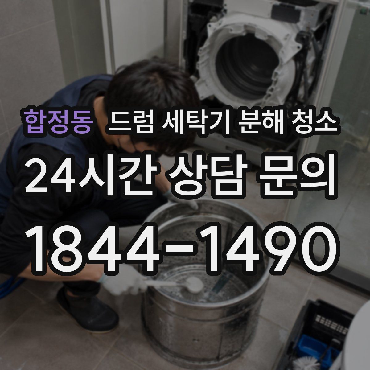 합정동 드럼 세탁기 분해 청소