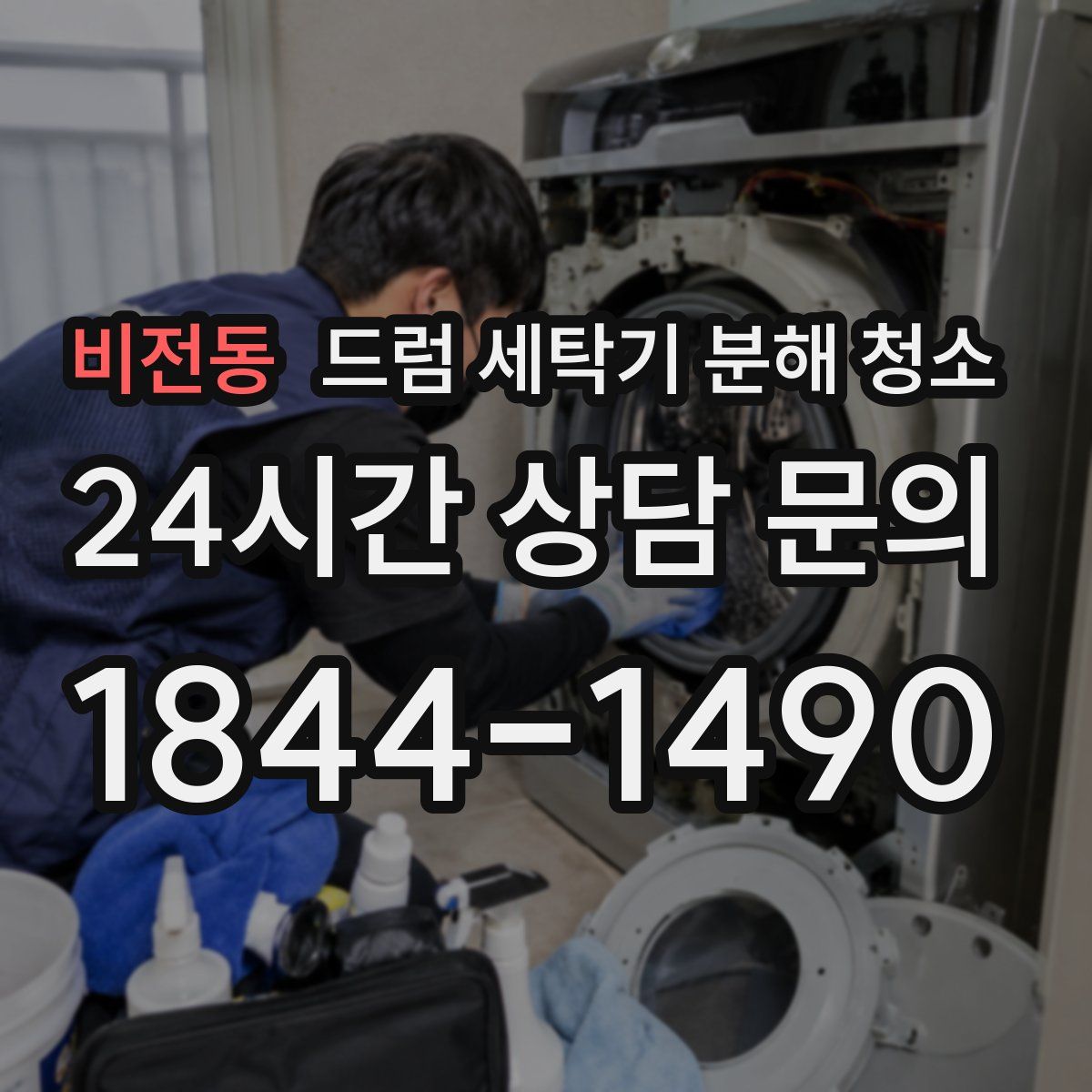 비전동 드럼 세탁기 분해 청소