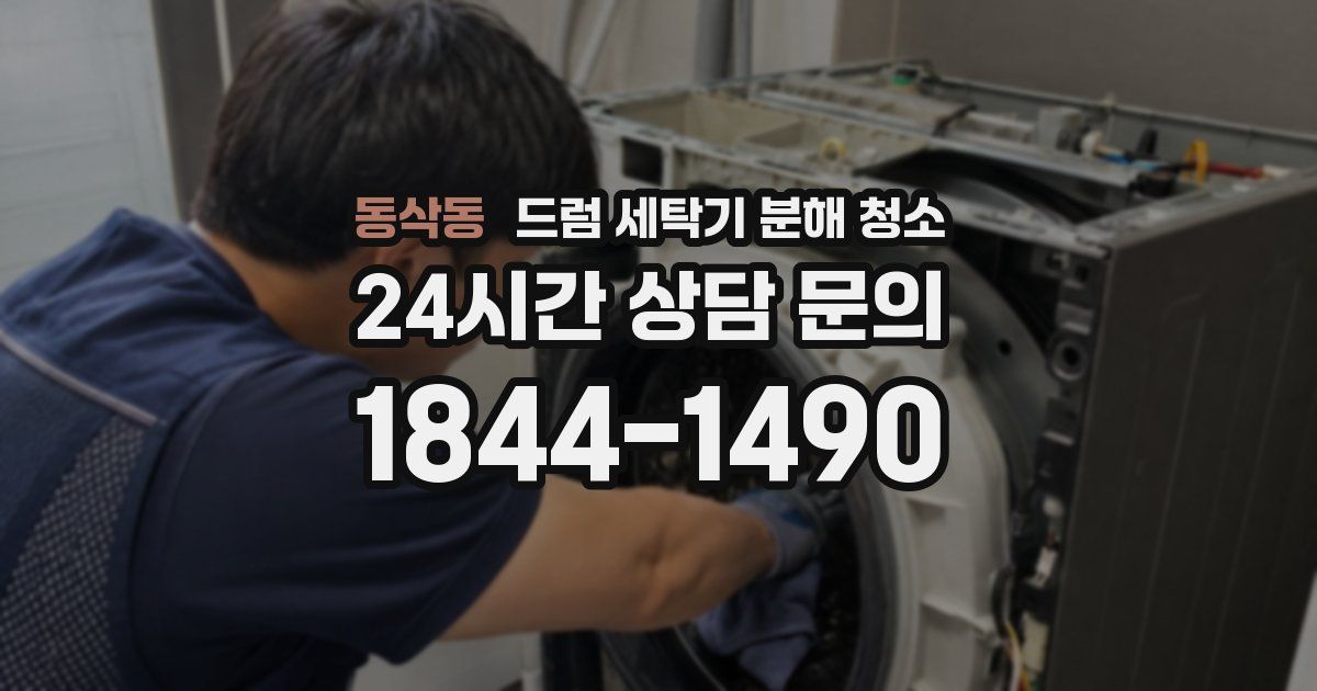 동삭동 드럼 세탁기 분해 청소