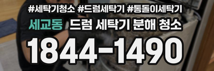 세교동 드럼 세탁기 분해 청소