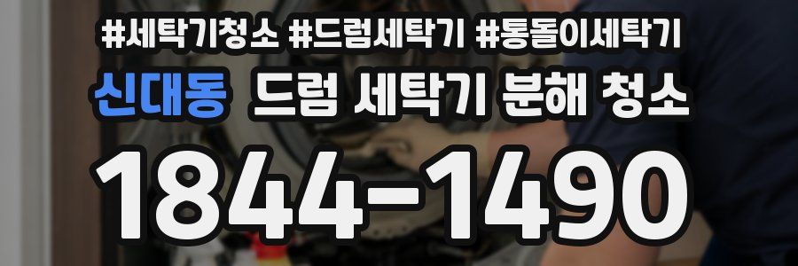 신대동 드럼 세탁기 분해 청소