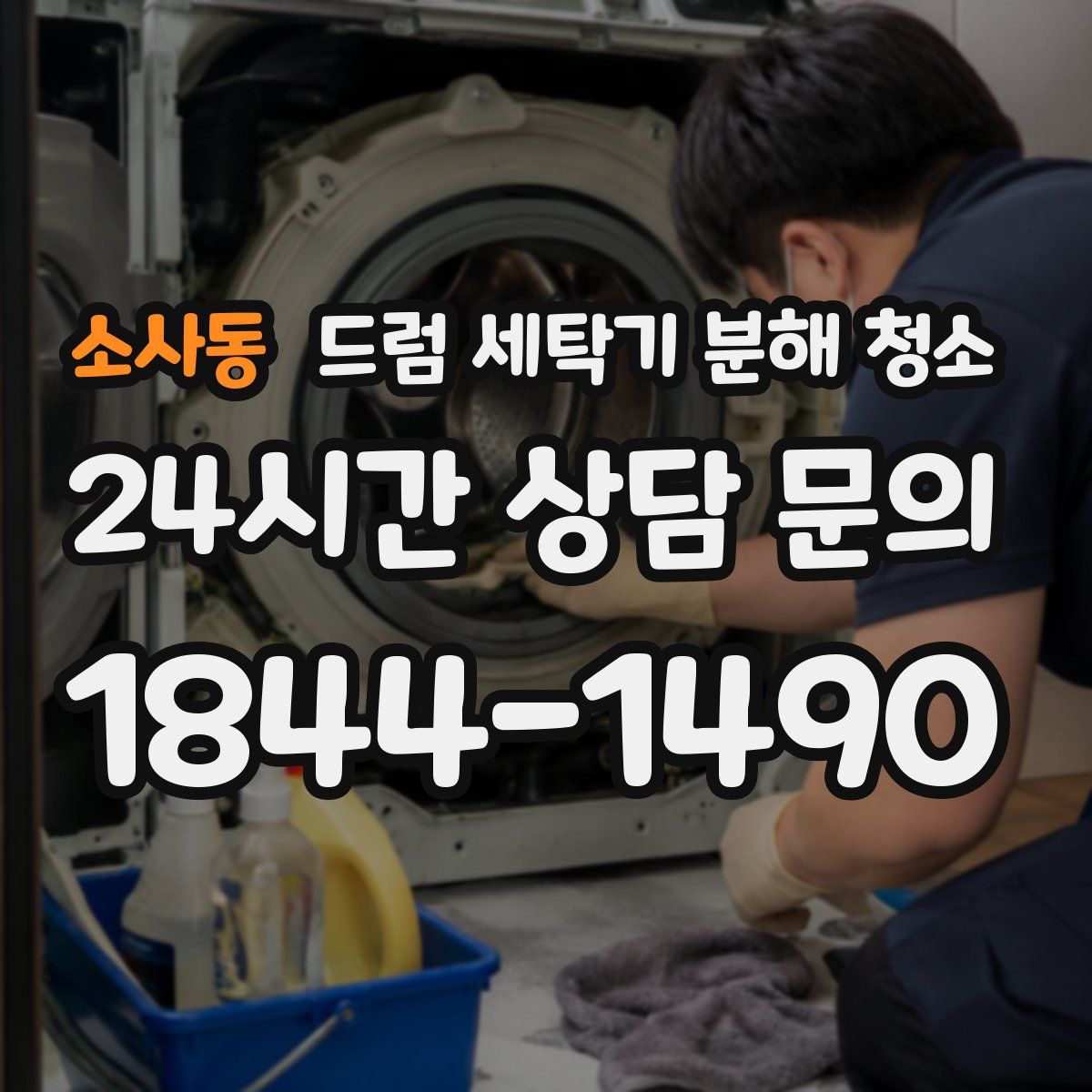 소사동 드럼 세탁기 분해 청소
