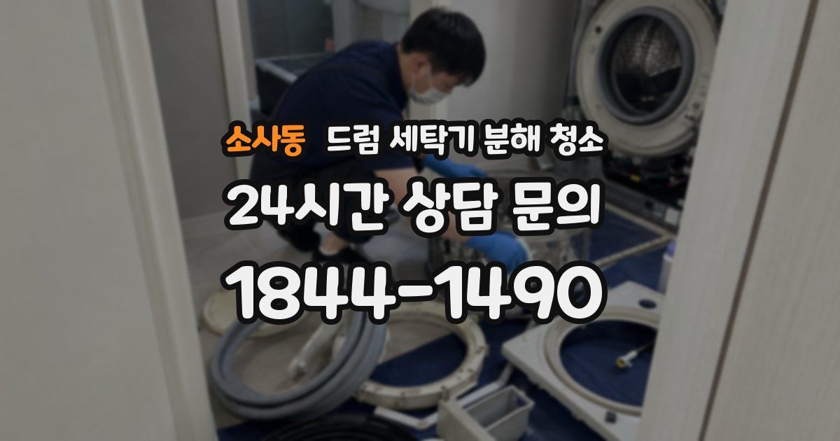 소사동 드럼 세탁기 분해 청소
