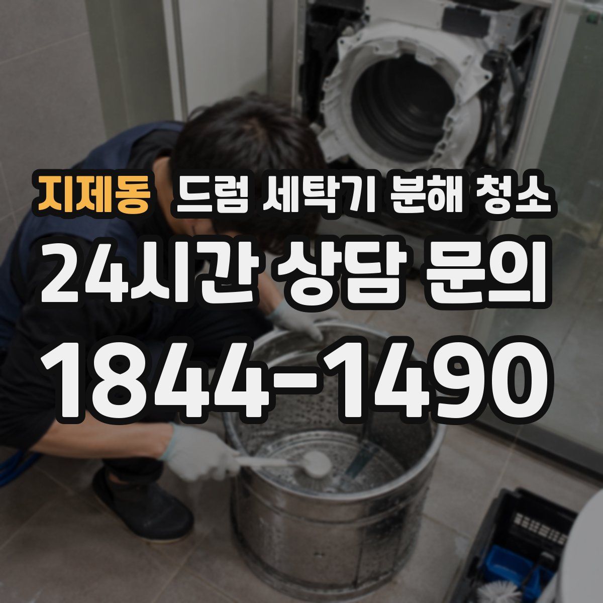 지제동 드럼 세탁기 분해 청소