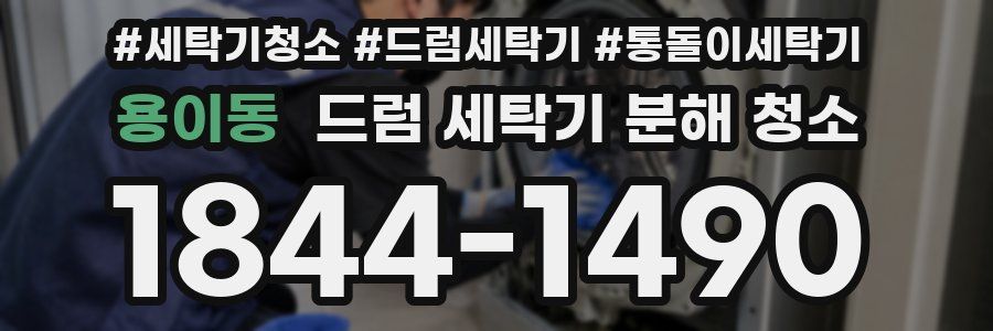 용이동 드럼 세탁기 분해 청소