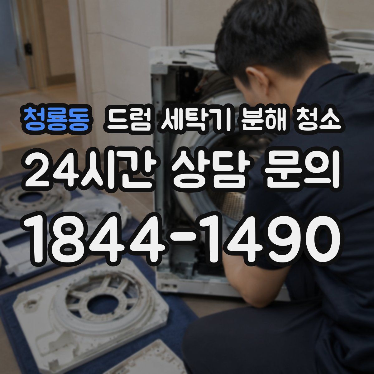 청룡동 드럼 세탁기 분해 청소
