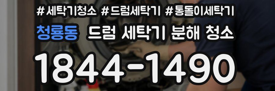 청룡동 드럼 세탁기 분해 청소