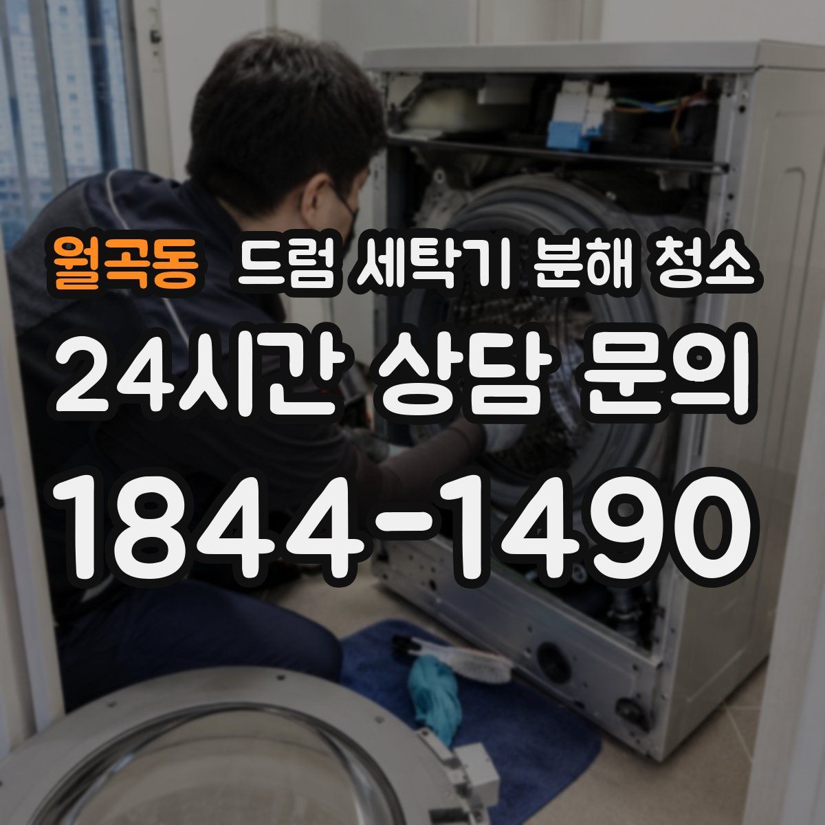 월곡동 드럼 세탁기 분해 청소