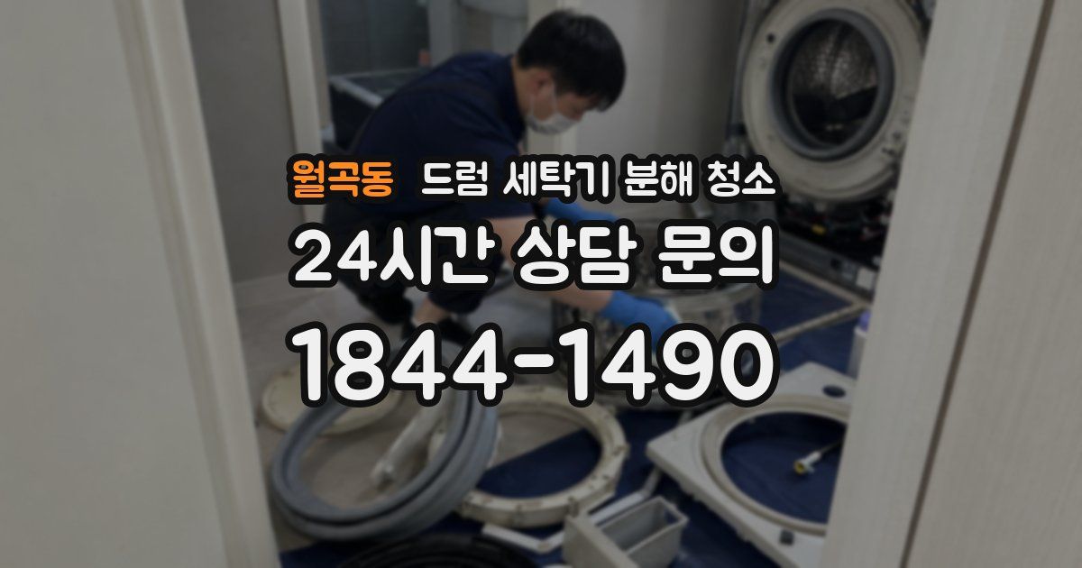 월곡동 드럼 세탁기 분해 청소