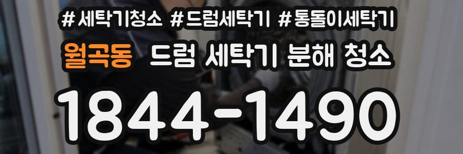 월곡동 드럼 세탁기 분해 청소