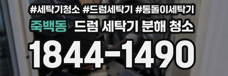 죽백동 드럼 세탁기 분해 청소