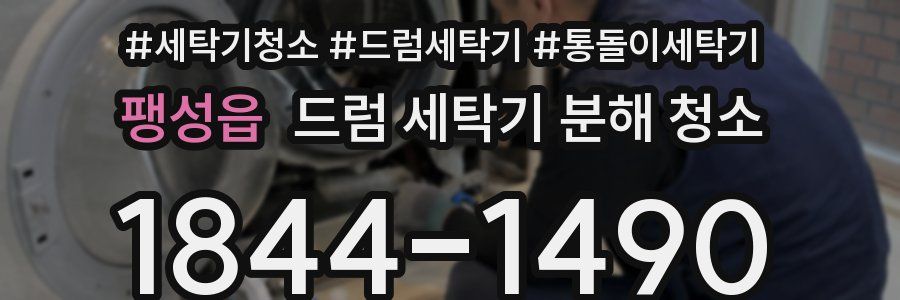 팽성읍 드럼 세탁기 분해 청소