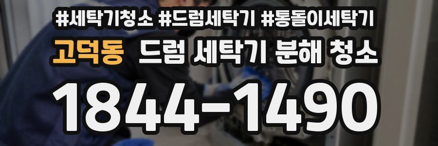 고덕동 드럼 세탁기 분해 청소