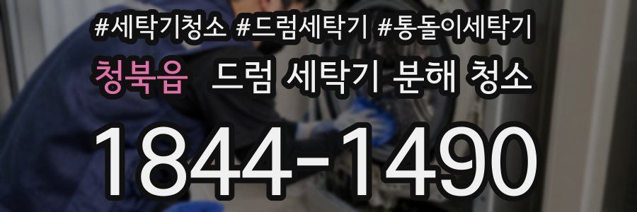 청북읍 드럼 세탁기 분해 청소