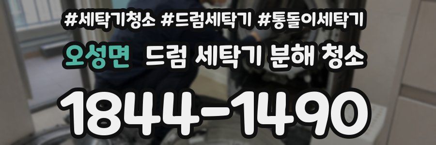 오성면 드럼 세탁기 분해 청소