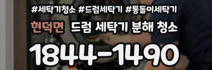 현덕면 드럼 세탁기 분해 청소