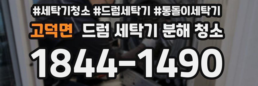 고덕면 드럼 세탁기 분해 청소
