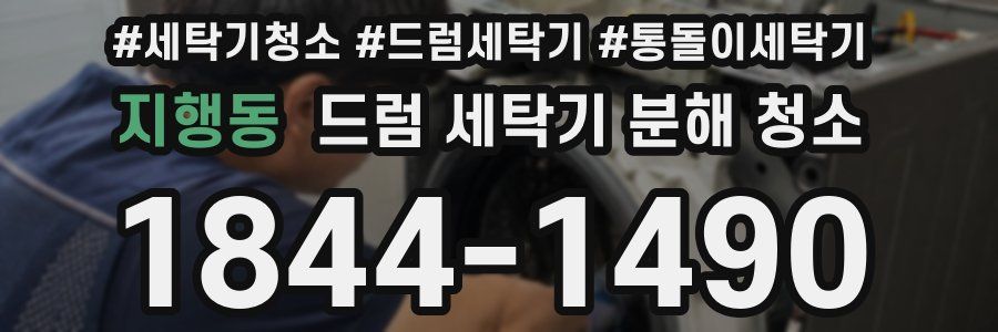 지행동 드럼 세탁기 분해 청소