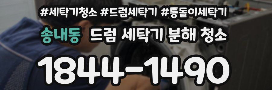송내동 드럼 세탁기 분해 청소