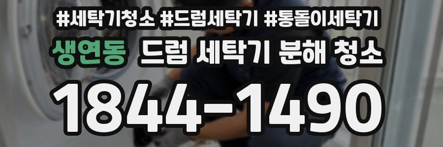 생연동 드럼 세탁기 분해 청소