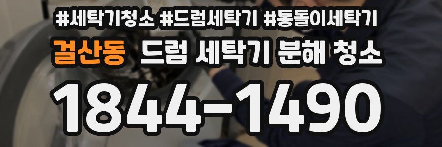 걸산동 드럼 세탁기 분해 청소